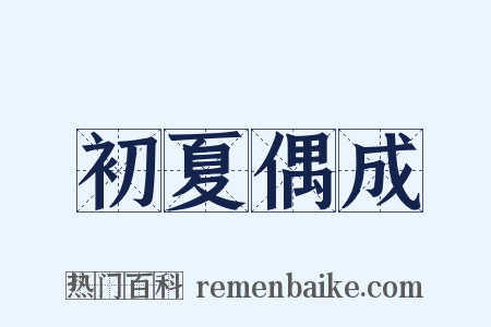 初夏偶成是什么意思的图片